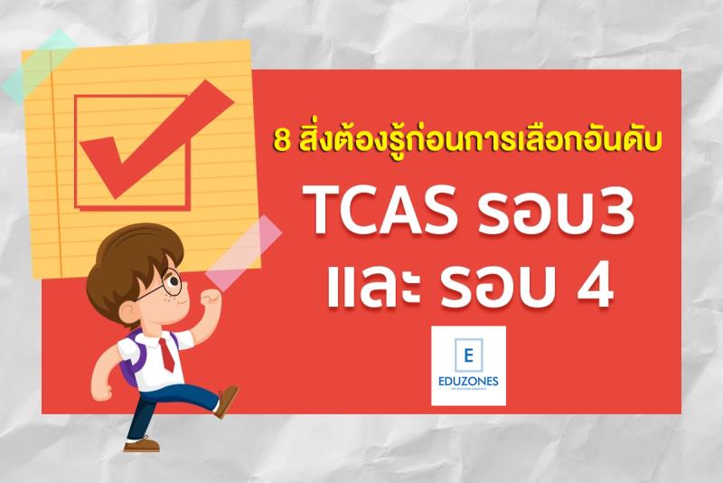 TCASรอบ3 TCASรอบ4 