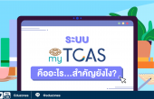 ระบบ mytcas คืออะไร? สำคัญยังไง?