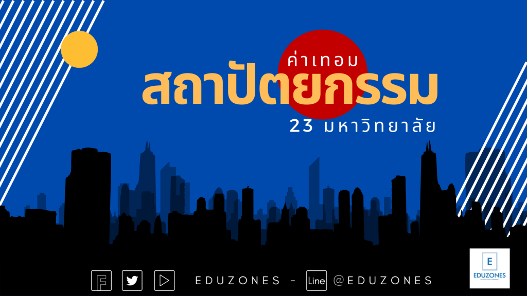 รวมค่าเทอมคณะสถาปัตยกรรม / ลิงก์ 23 มหาวิทยาลัย!