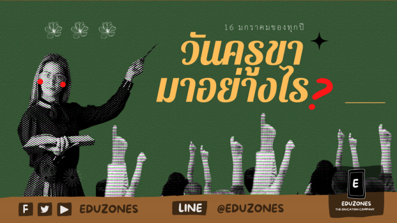 วันครูขา มาอย่างไร? - ประวัติที่มาก่อนจะเป็นวันครู พร้อมทั้งคำขวัญประจำวันครูย้อนหลังกว่า 40 ปี!