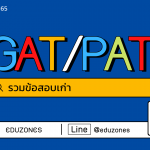 รวมข้อสอบ GAT / PAT !