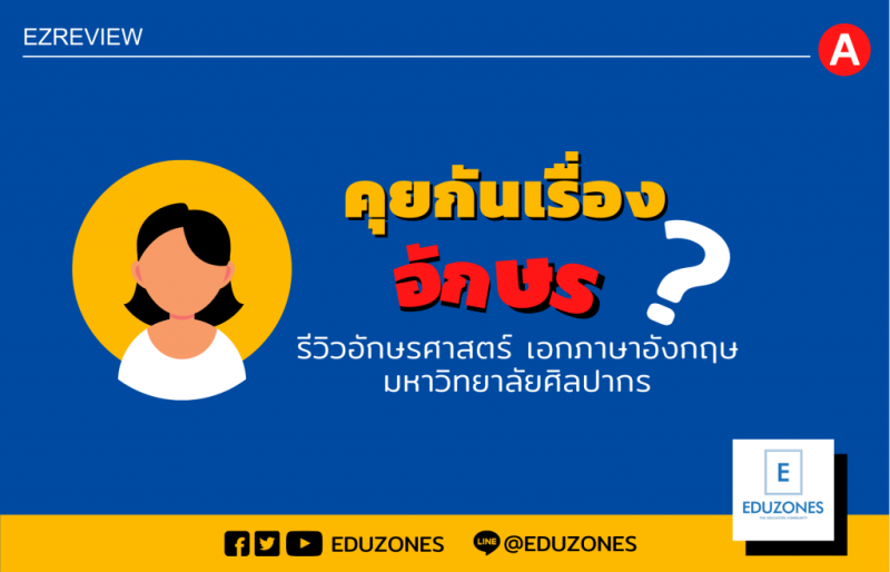 คุยกันเรื่องอักษร? – รีวิวคณะอักษรศาสตร์ สาขาภาษาอังกฤษ มหาวิทยาลัยศิลปากรที่ไม่ได้มีแค่เรื่องเรียนเท่านั้น!