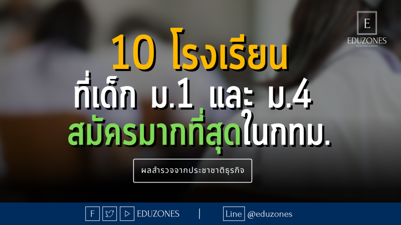 10 โรงเรียนดังที่มีเด็ก ม.1 และ ม.4 สมัครมากที่สุดในกทม.