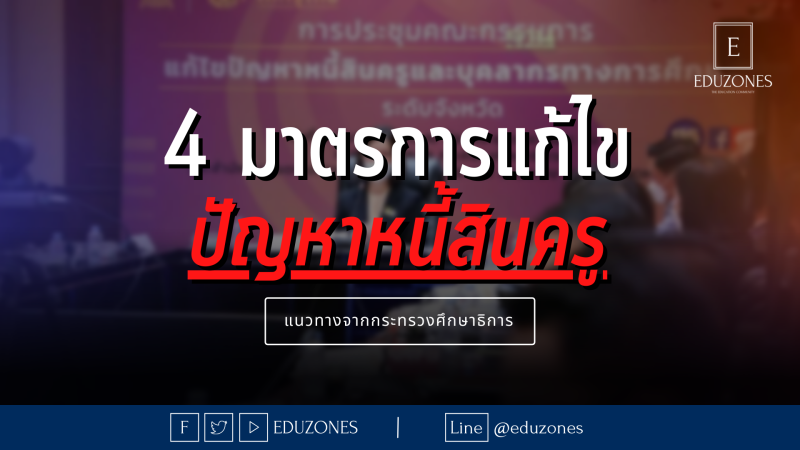 4 มาตรการในการแก้ไขปัญหาหนี้สินครูจากกระทรวงศึกษาธิการ