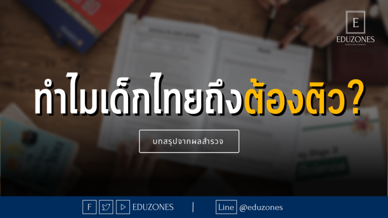 ทำไมเด็กไทยจึงต้องติว — บทสรุปจากผลสำรวจ