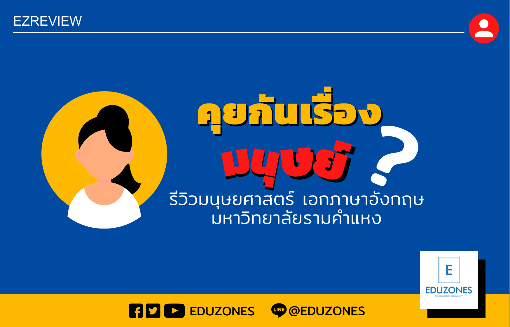 คุยกันเรื่องมนุษย์? – รีวิวคณะมนุษยศาสตร์ สาขาภาษาอังกฤษ มหาวิทยาลัยรามคำแหง!