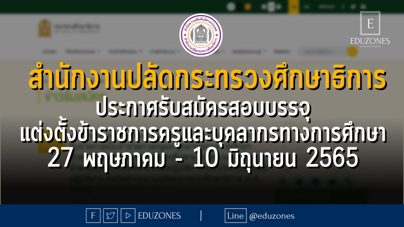 สำนักงานปลัดกระทรวงศึกษาธิการประกาศรับสมัครสอบบรรจุ แต่งตั้งข้าราชการครูและบุคลากรทางการศึกษา 27 พฤษภาคม - 10 มิถุนายน 2565 