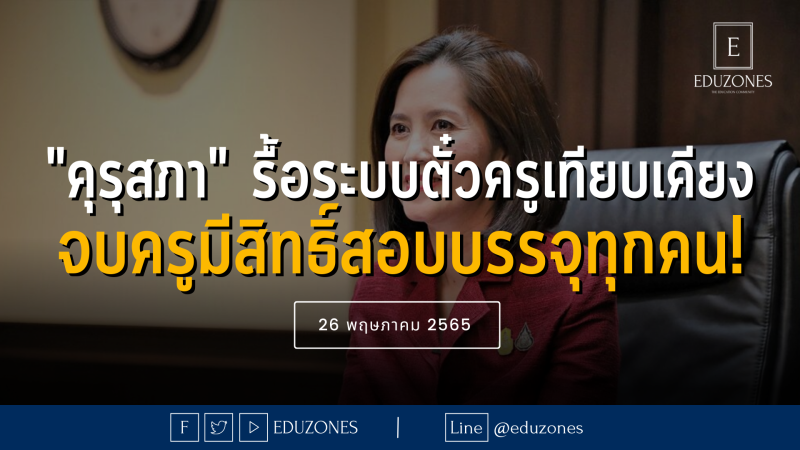 บอร์ด”คุรุสภา”รื้อระบบ รับประกันจบสายครูมีสิทธิ์สอบบรรจุทุกคน! — 26 พฤษภาคม 2565