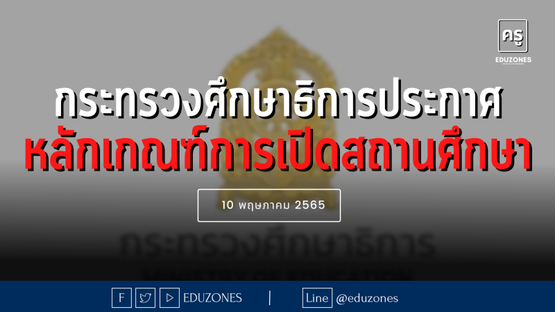 กระทรวงศึกษาธิการประกาศหลักเกณฑ์การเปิดโรงเรียนหรือสถาบันการศึกษา ตามข้อกำหนดฯ แห่ง พรก.การบริหารราชการในสถานการณ์ฉุกเฉิน พ.ศ. 2548 (ฉบับที่ 37) — 10 พฤษภาคม 2565 