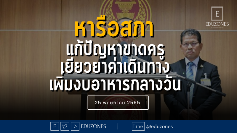 หารือสภา แก้ปัญหาขาดครู เยียวยาค่าเดินทาง และเพิ่มงบอาหารกลางวัน — 25 พฤษภาคม 2565 