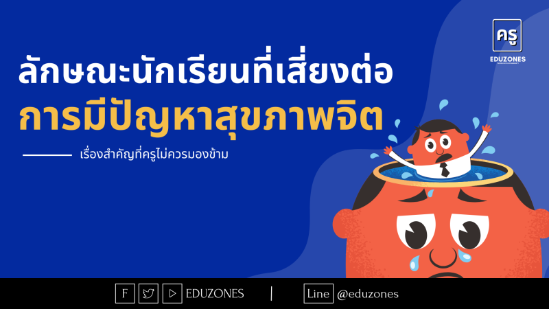 ลักษณะนักเรียนที่เสี่ยงต่อการมีปัญหาสุขภาพจิต — เรื่องสำคัญที่ครูไม่ควรมองข้าม