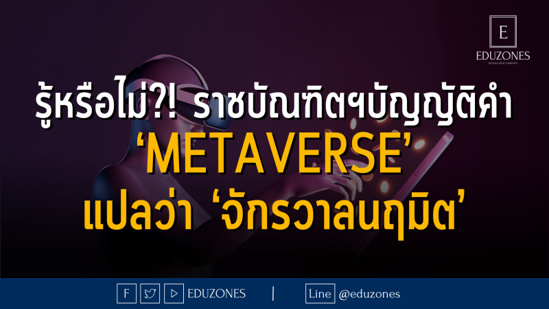 รู้หรือไม่?! ราชบัณฑิตฯบัญญัติคำ  ‘Metaverse’  แปลว่า ‘จักรวาลนฤมิต’