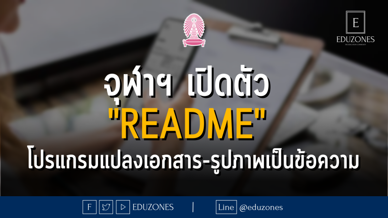 จุฬาฯ เปิดตัว "ReadMe" โปรแกรมแปลงเอกสาร-รูปภาพเป็นข้อความ