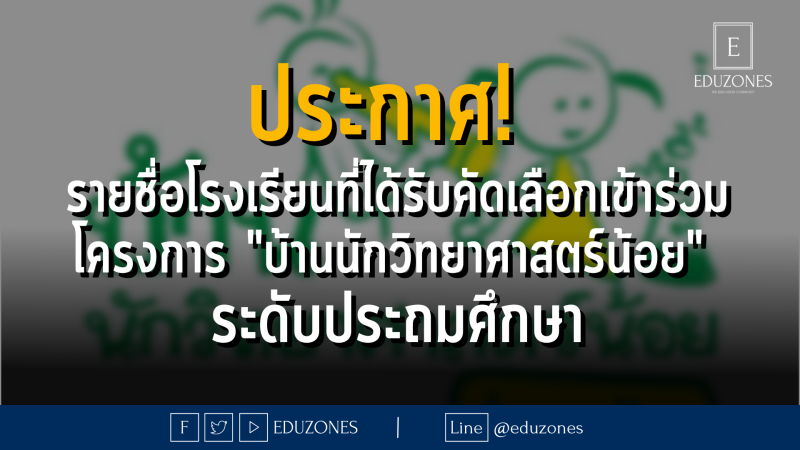 ประกาศ!  รายชื่อโรงเรียนที่ได้รับคัดเลือกเข้าร่วมโครงการ "บ้านนักวิทยาศาสตร์น้อย"  ระดับประถมศึกษา