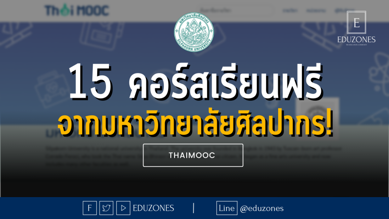 15 คอร์สเรียนฟรีจากมหาวิทยาลัยศิลปากร — ที่ไหนเมื่อไหร่ก็เรียนได้ ไม่เสียค่าใช้จ่าย!