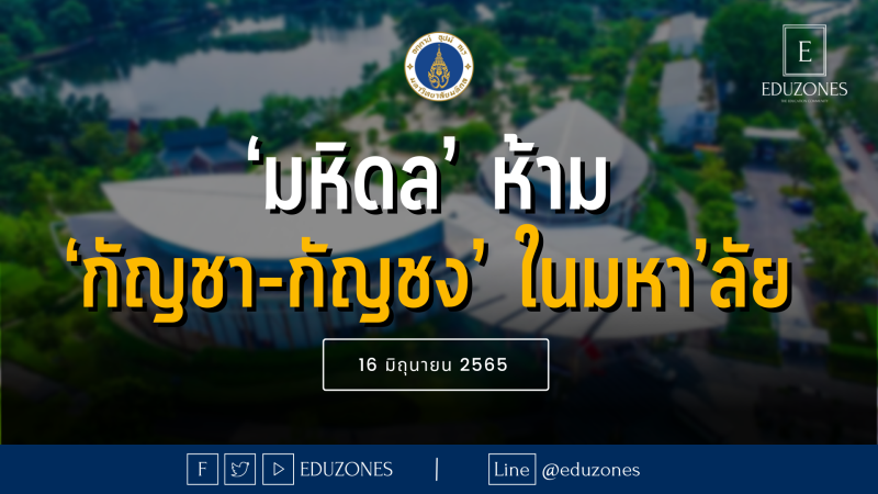 ‘มหิดล’ ห้ามขาย-โฆษณา-บริโภค ‘กัญชา-กัญชง’ ในมหา’ลัย — 16 มิถุนายน 2565