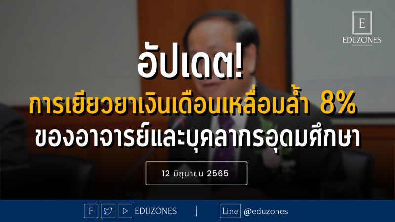 อัปเดตความคืบหน้า! การเยียวยาเงินเดือนเหลื่อมล้ำ 8% ของอาจารย์และบุคลากร อุดมศึกษา — 8 มิถุนายน 2565