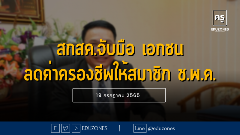 สกสค. ร่วมมือ เอกชน จัดสวัสดิการ ลดค่าครองชีพให้สมาชิกช.พ.ค.