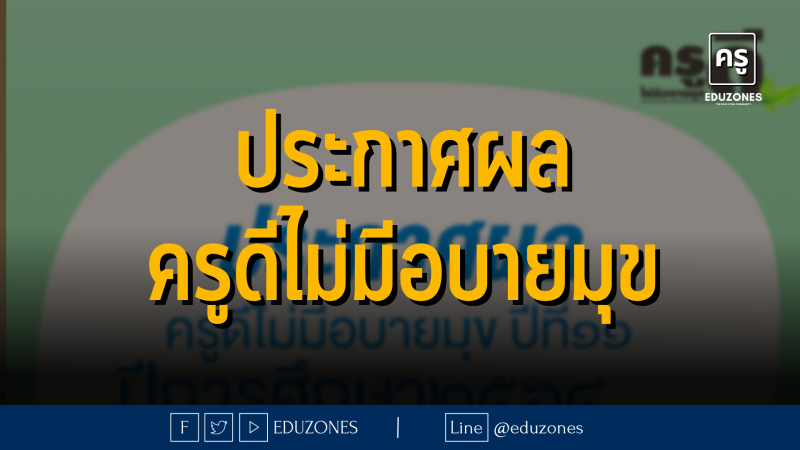 ประกาศผล ครูดีไม่มีอบายมุข ปี 11 - ปีการศึกษา 2564