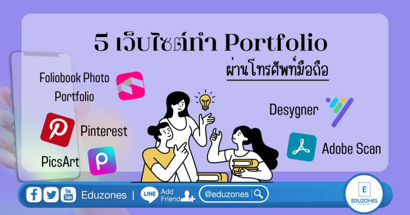 5 เว็บไซต์สำหรับทำ Portfolio ผ่านโทรศัพท์มือถือเพียงเครื่องเดียว!!