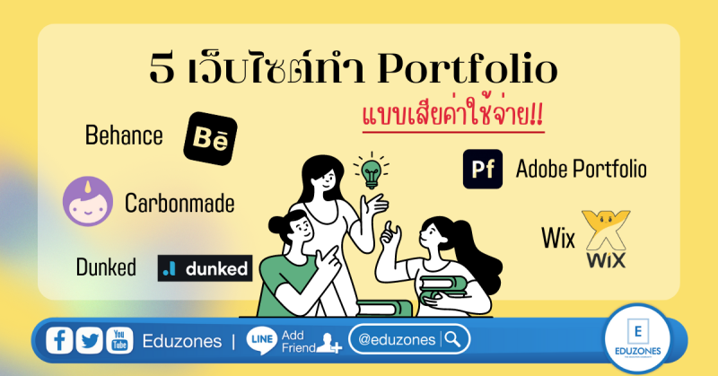 5 เว็บไซต์สำหรับทำ Portfolio เเบบเสียค่าใช้จ่าย  พร้อมลูกเล่นที่สุดคูล!! 