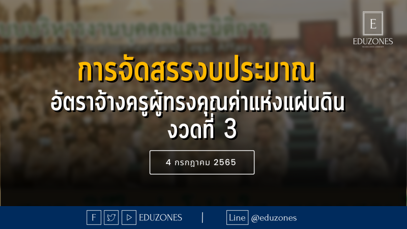 การจัดสรรงบประมาณ อัตราจ้างครูผู้ทรงคุณค่าแห่งแผ่นดิน งวดที่ 3 - 4 กรกฎาคม 2565