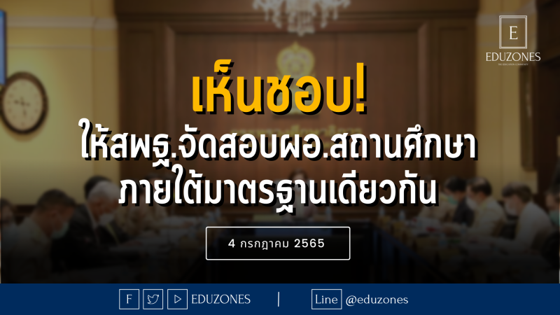 เห็นชอบ! ให้สพฐ.จัดสอบผอ.สถานศึกษา ภายใต้มาตรฐานเดียวกัน - 4 กรกฎาคม 2565