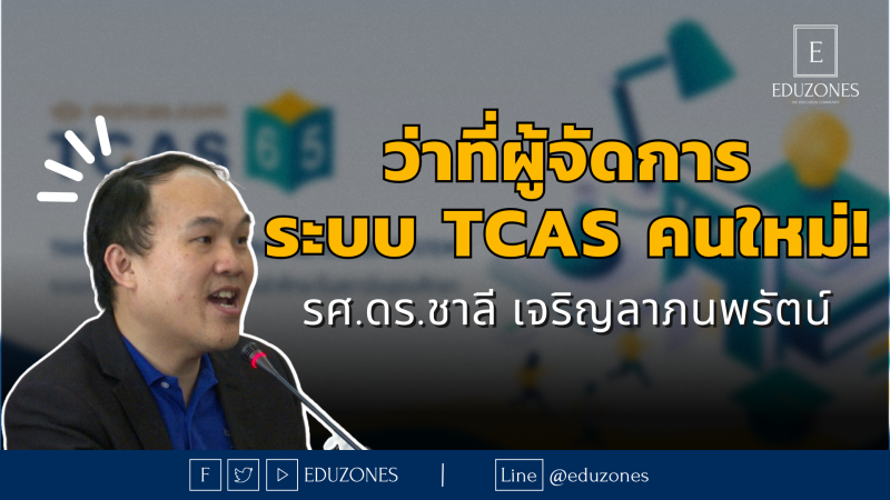 ทำความรู้จัก "รศ.ดร.ชาลี เจริญลาภนพรัตน์" ว่าที่ผู้จัดการระบบ TCAS คนใหม่!