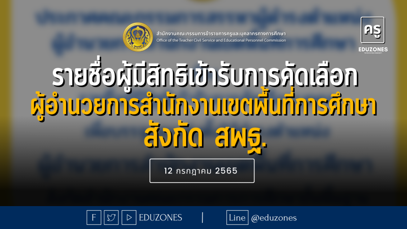 ประกาศรายชื่อผู้มีสิทธิเข้ารับการคัดเลือกบุคคลเพื่อบรรจุและแต่งตั้งให้ดำรงตำแหน่ง ผู้อำนวยการสำนักงานเขตพื้นที่การศึกษา สังกัด สพฐ. - 12 กรกฎาคม 2565