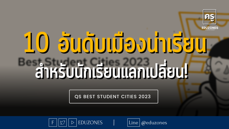 10 อันดับเมืองน่าเรียน สำหรับนักเรียนแลกเปลี่ยน! QS Best Student Cities 2023