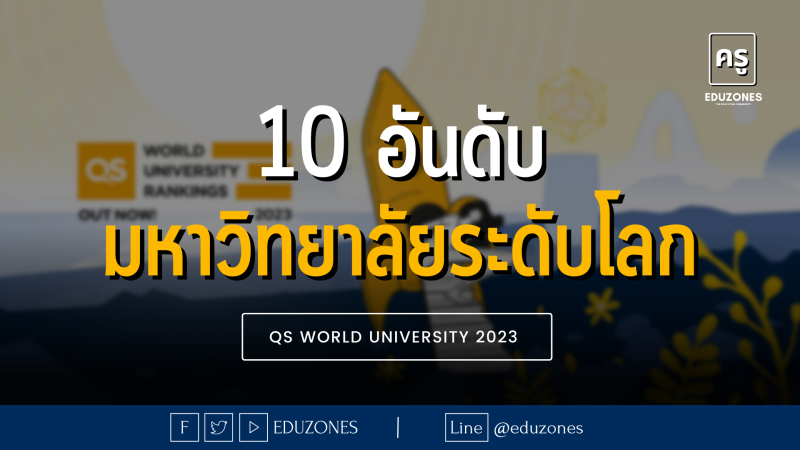 10 มหาวิทยาลัยระดับโลกจาก QS World University 2023!