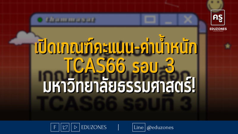 เปิดเกณฑ์คะแนน-ค่าน้ำหนัก ของมหาวิทยาลัยธรรมศาสตร์! - น้อง ๆใน #TCAS66 รอบที่ 3 เตรียมตัวได้เลย!