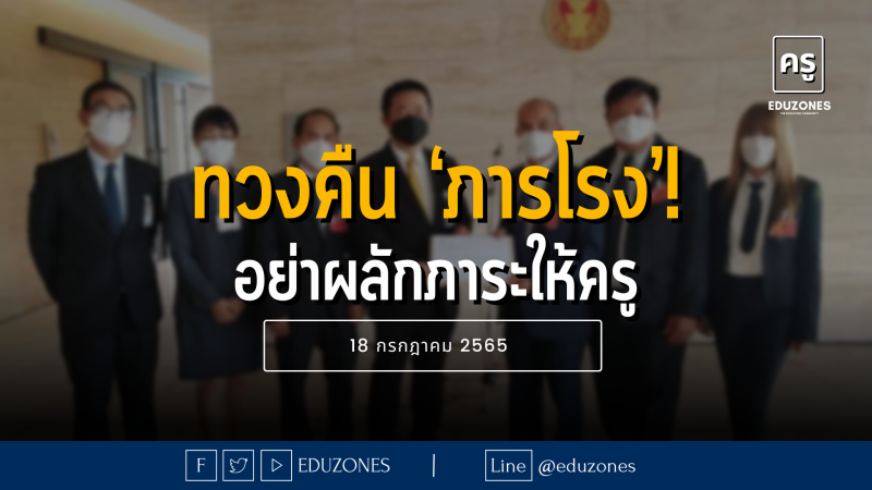 ‘สมาคมลูกจ้างส่วนราชการฯ’ ทวงคืน‘ภารโรง’ให้โรงเรียนสังกัดสพฐ. อย่าผลักภาระให้ครูจนลดปฏิสิทธิภาพการสอน - 18 กรกฎาคม 2565