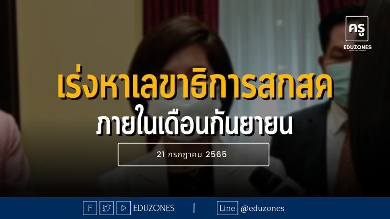 เร่งหาเลขาธิการสกสค ภายในเดือนกันยายน - 21 กรกฎาคม 2565