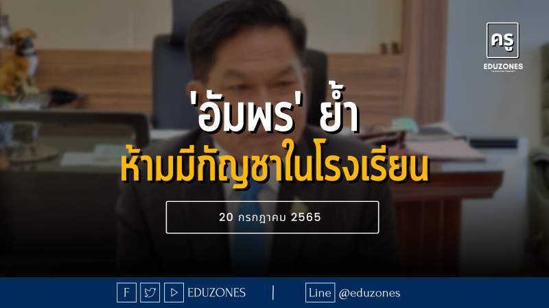 'อัมพร' ย้ำ ห้ามมีกัญชาในโรงเรียน - 20 กรกฎาคม 2565