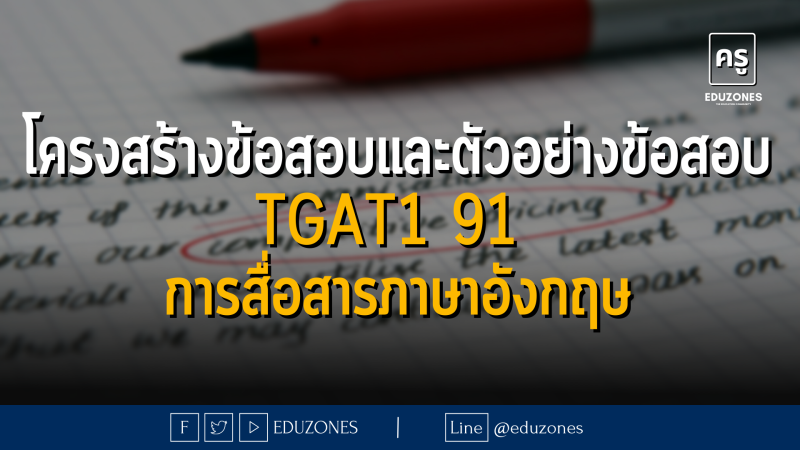 โครงสร้างข้อสอบและตัวอย่างข้อสอบ TGAT1 91 การสื่อสารภาษาอังกฤษ!