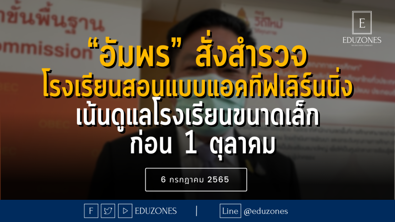 “อัมพร” สั่งสำรวจ โรงเรียนสอนแบบแอคทีฟเลิร์นนิ่ง เน้นดูแลโรงเรียนขนาดเล็ก  ก่อน 1 ตุลาคม - 6 กรกฎาคม 2565