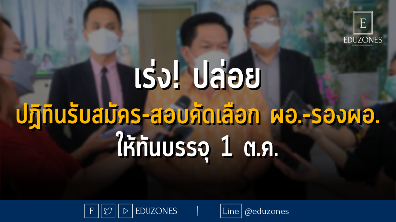 เร่ง! ปล่อย ปฏิทินรับสมัคร-สอบคัดเลือก ผอ.-รองผอ. ให้ทันบรรจุ 1 ต.ค. - 7 กรกฎาคม 2565