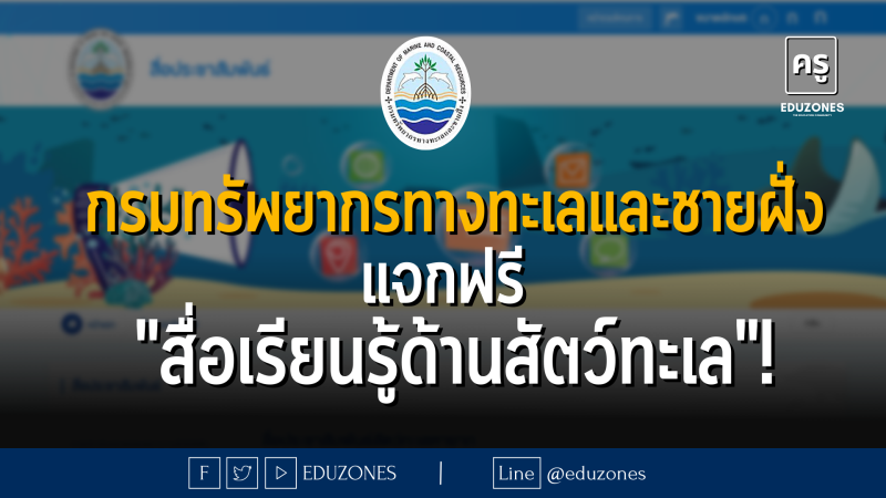 กรมทรัพยากรทางทะเลและชายฝั่ง แจกฟรี "สื่อเรียนรู้ด้านสัตว์ทะเล"!