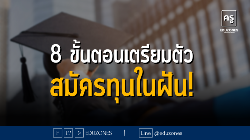 8 ขั้นตอนเตรียมตัวเพื่อสมัครทุนในฝัน!