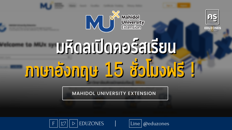 มหิดลเปิดคอร์สเรียนภาษาอังกฤษ 15 ชั่วโมงฟรี ! - MUx