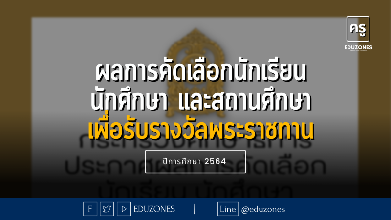 ผลการคัดเลือกนักเรียน นักศึกษา และสถานศึกษา เพื่อรับรางวัลพระราชทาน ประจำปีการศึกษา 2564