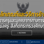 หลักเกณฑ์และวิธีการย้าย ข้าราชการครูและบุคคลากรทางการศึกษา ตำแหน่งครู สังกัดกระทรวงศึกษาธิการ - ว 18/2565