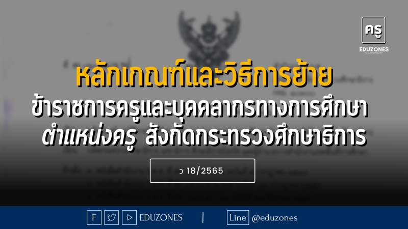 หลักเกณฑ์และวิธีการย้าย ข้าราชการครูและบุคคลากรทางการศึกษา ตำแหน่งครู สังกัดกระทรวงศึกษาธิการ - ว 18/2565