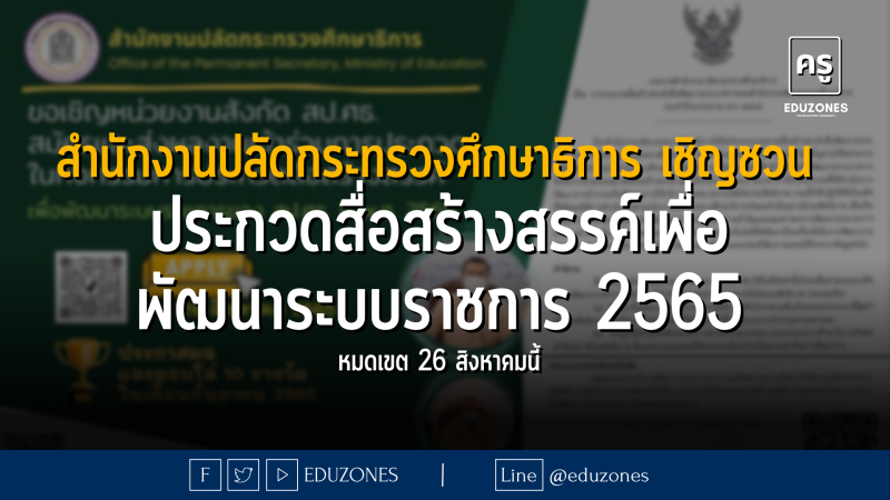 สำนักงานปลัดกระทรวงศึกษาธิการ เชิญชวน ประกวดสื่อสร้างสรรค์เพื่อพัฒนาระบบราชการ 2565