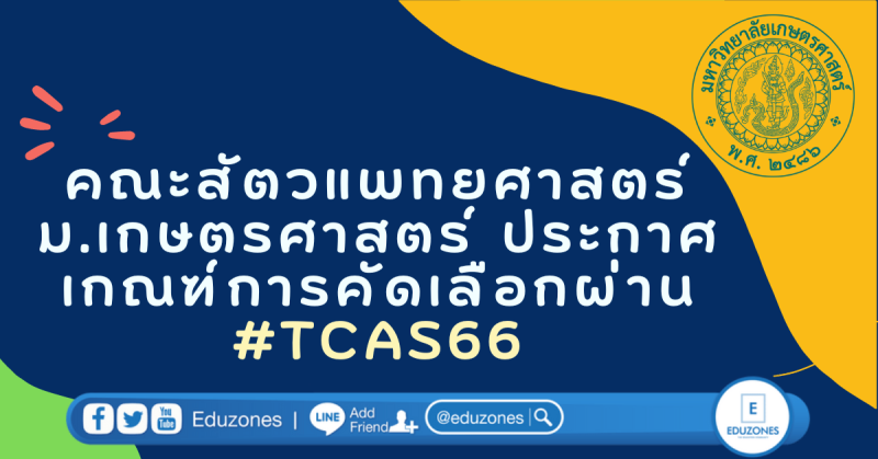 คณะสัตวแพทยศาสตร์ ม.เกษตรศาสตร์ ประกาศ เกณฑ์การคัดเลือกผ่าน #TCAS66