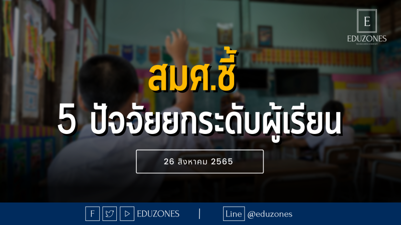 สมศ.ชี้ 5 ปัจจัยช่วยสถานศึกษายกระดับผู้เรียน - 26 สิงหาคม 2565