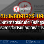 คณะแพทยศาสตร์ มศว หลักสูตรแพทยศาสตรบัณฑิต (หลักสูตร 5 ปี) ผ่านโครงการส่งเสริมบัณฑิตหลังปริญญา