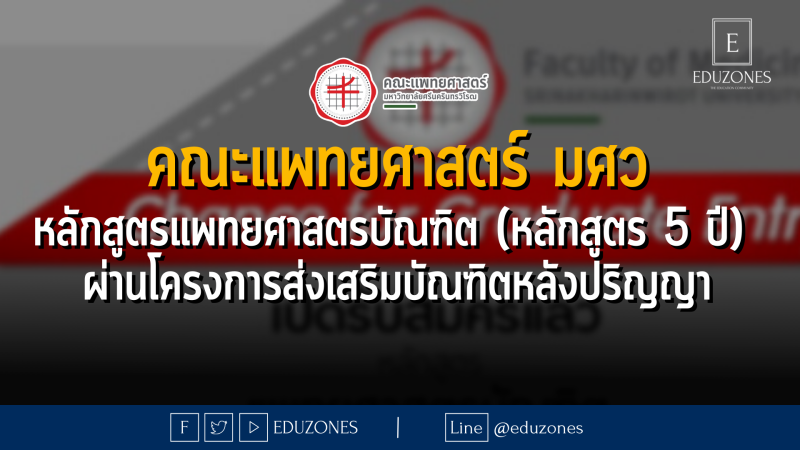 คณะแพทยศาสตร์ มศว หลักสูตรแพทยศาสตรบัณฑิต (หลักสูตร 5 ปี) ผ่านโครงการส่งเสริมบัณฑิตหลังปริญญา