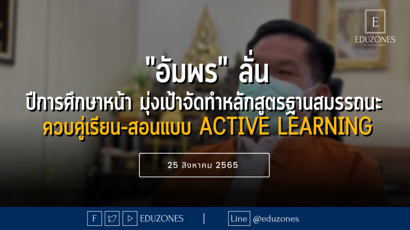  'อัมพร'ลั่นปีการศึกษาหน้า มุ่งเป้าจัดทำหลักสูตรฐานสมรรถนะ ควบคู่เรียน-สอนแบบActive Learning - 25 สิงหาคม 2565